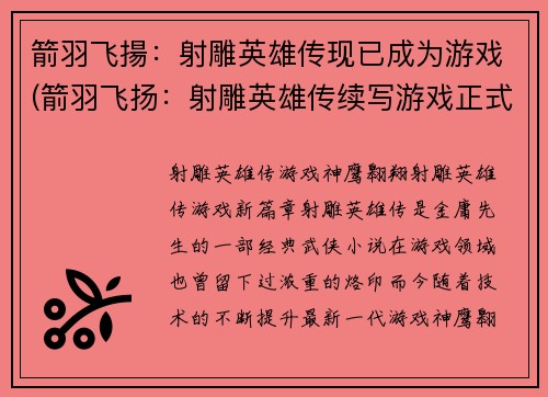 箭羽飞揚：射雕英雄传现已成为游戏(箭羽飞扬：射雕英雄传续写游戏正式推出)