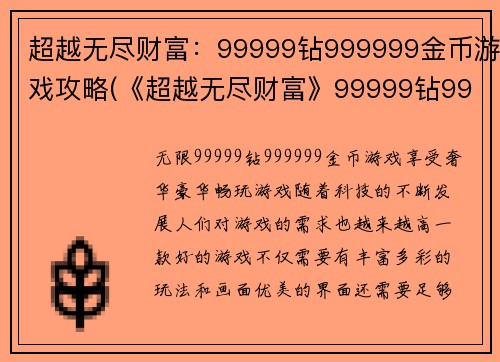 超越无尽财富：99999钻999999金币游戏攻略(《超越无尽财富》99999钻999999金币攻略分享)