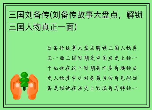 三国刘备传(刘备传故事大盘点，解锁三国人物真正一面)