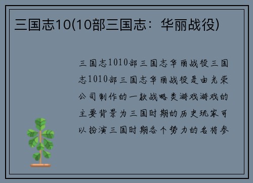 三国志10(10部三国志：华丽战役)