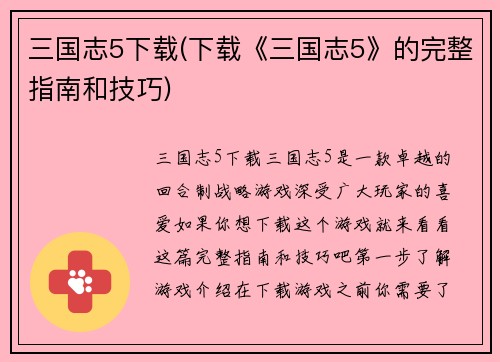 三国志5下载(下载《三国志5》的完整指南和技巧)