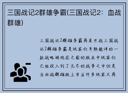 三国战记2群雄争霸(三国战记2：血战群雄)