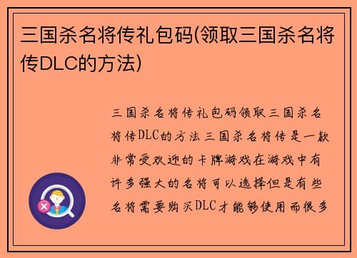 三国杀名将传礼包码(领取三国杀名将传DLC的方法)