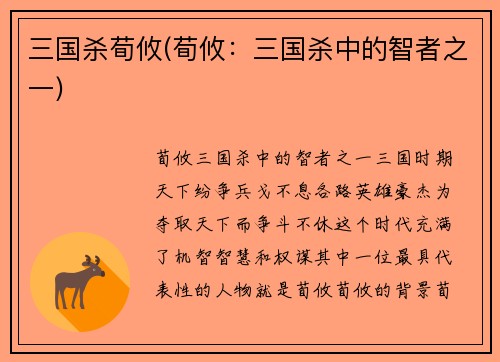 三国杀荀攸(荀攸：三国杀中的智者之一)