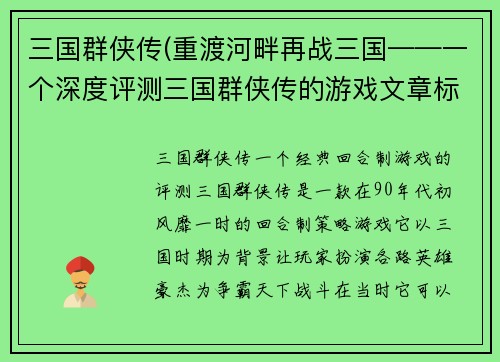 三国群侠传(重渡河畔再战三国——一个深度评测三国群侠传的游戏文章标题。)