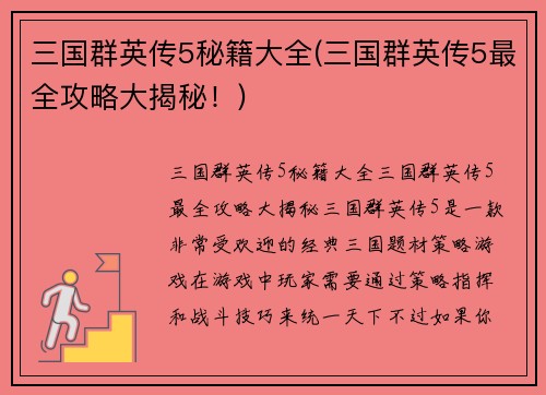 三国群英传5秘籍大全(三国群英传5最全攻略大揭秘！)