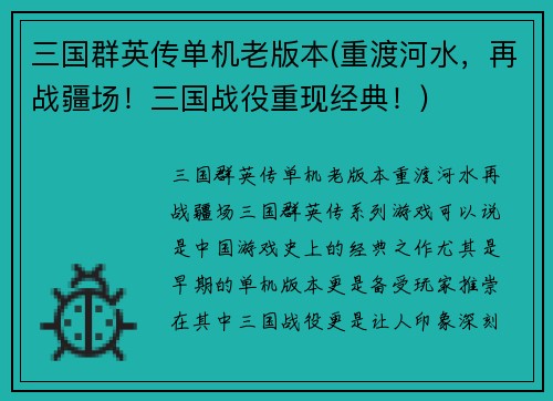 三国群英传单机老版本(重渡河水，再战疆场！三国战役重现经典！)