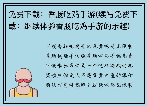 免费下载：香肠吃鸡手游(续写免费下载：继续体验香肠吃鸡手游的乐趣)