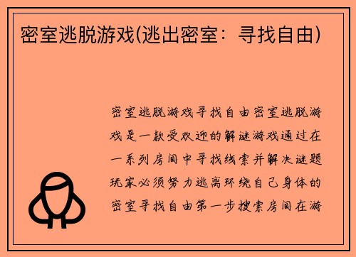 密室逃脱游戏(逃出密室：寻找自由)