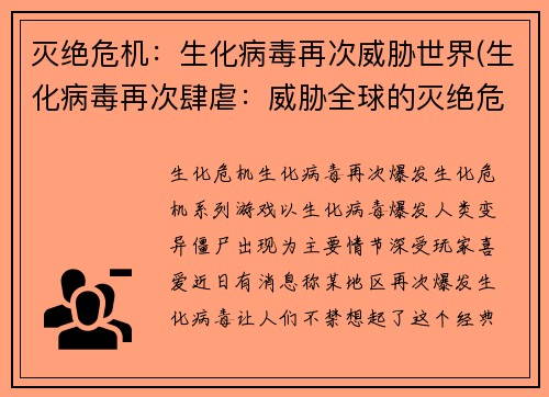 灭绝危机：生化病毒再次威胁世界(生化病毒再次肆虐：威胁全球的灭绝危机再现)