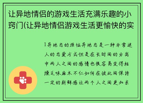 让异地情侣的游戏生活充满乐趣的小窍门(让异地情侣游戏生活更愉快的实用技巧)