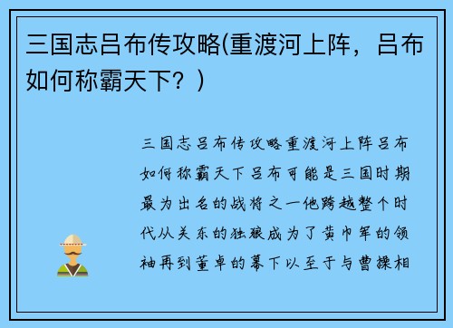 三国志吕布传攻略(重渡河上阵，吕布如何称霸天下？)