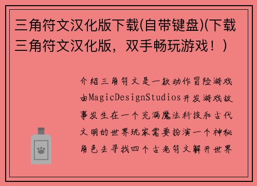 三角符文汉化版下载(自带键盘)(下载三角符文汉化版，双手畅玩游戏！)