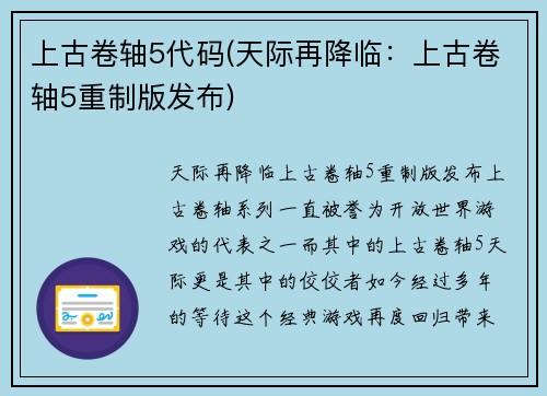 上古卷轴5代码(天际再降临：上古卷轴5重制版发布)