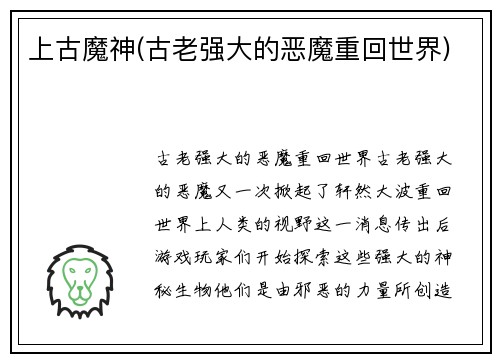 上古魔神(古老强大的恶魔重回世界)