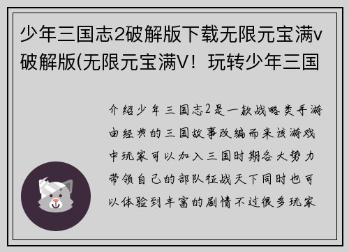少年三国志2破解版下载无限元宝满v破解版(无限元宝满V！玩转少年三国志2破解版！)