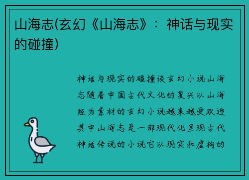 山海志(玄幻《山海志》：神话与现实的碰撞)