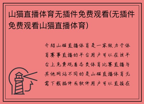 山猫直播体育无插件免费观看(无插件免费观看山猫直播体育)
