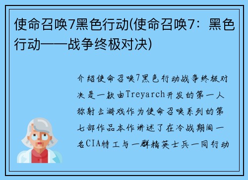 使命召唤7黑色行动(使命召唤7：黑色行动——战争终极对决)
