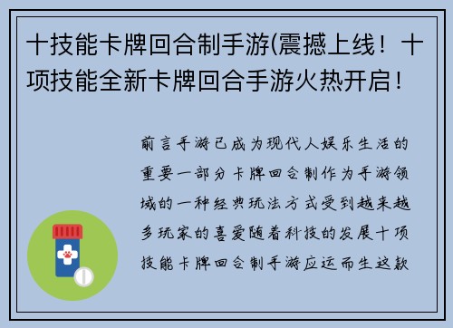 十技能卡牌回合制手游(震撼上线！十项技能全新卡牌回合手游火热开启！)