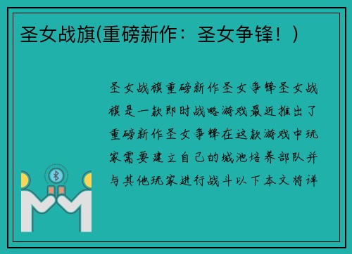 圣女战旗(重磅新作：圣女争锋！)