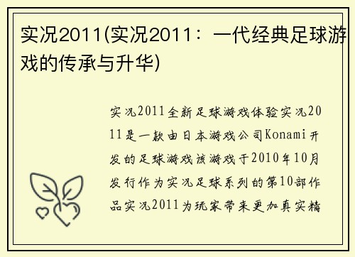 实况2011(实况2011：一代经典足球游戏的传承与升华)