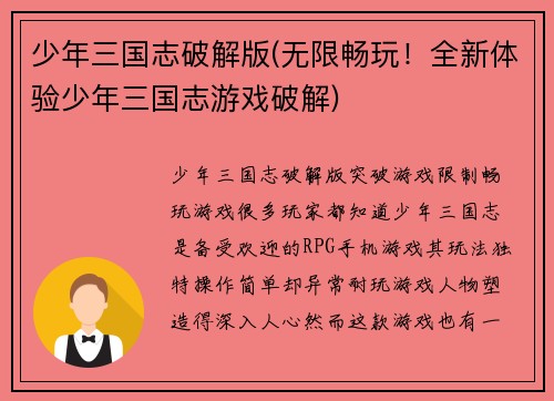 少年三国志破解版(无限畅玩！全新体验少年三国志游戏破解)