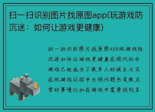 扫一扫识别图片找原图app(玩游戏防沉迷：如何让游戏更健康)