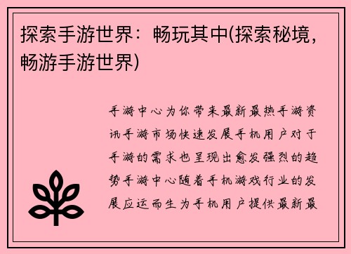 探索手游世界：畅玩其中(探索秘境，畅游手游世界)